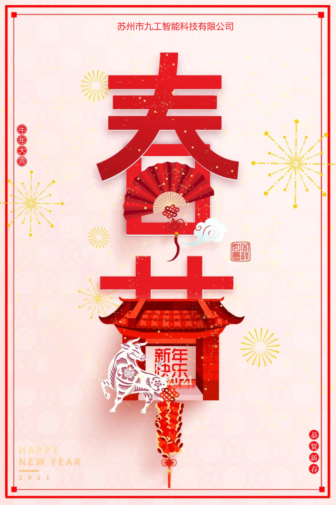 【贺新春】九正无线充电给大家拜年了！