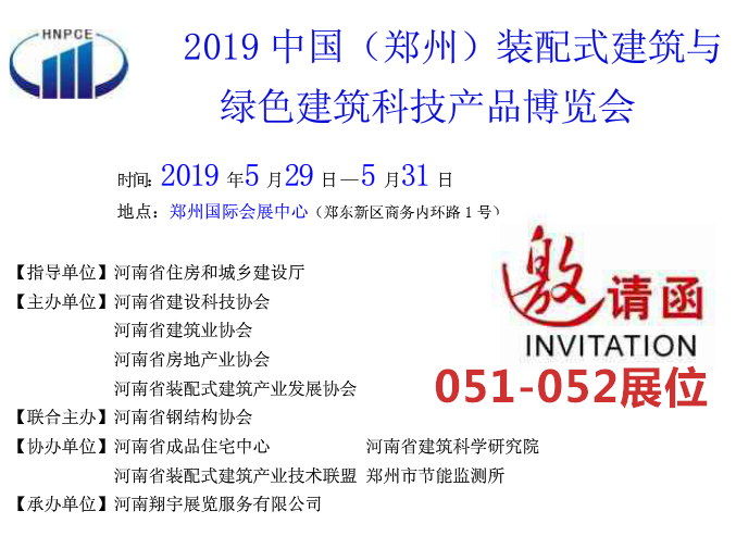 【邀请函】九正亮相中国(郑州)装配式建筑与绿色建筑科技产品博览会，期待您的莅临！