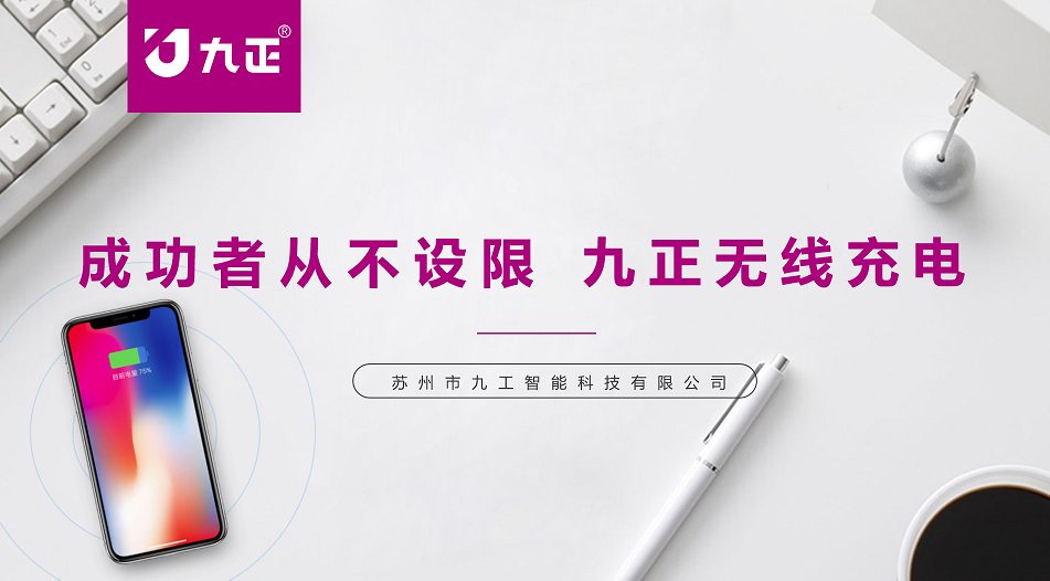 九正无线充电 九正无线充电