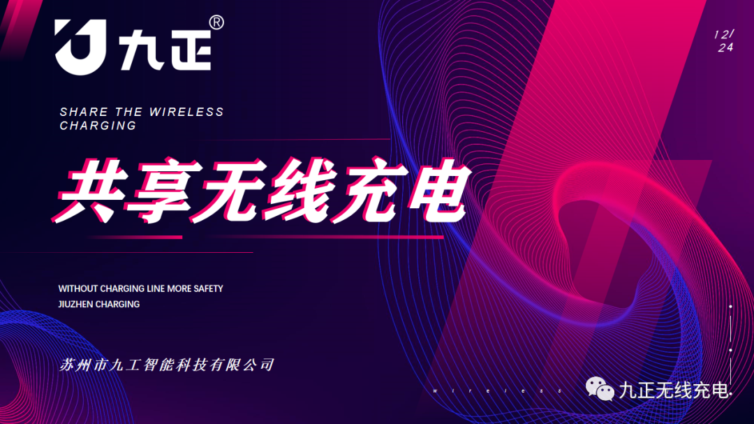 九正共享无线充电 九正共享无线充电