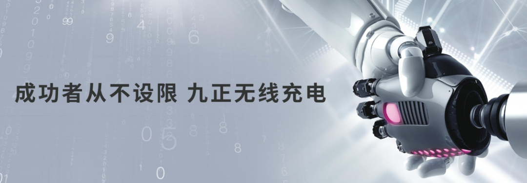 成功者从不设限 九正无线充电