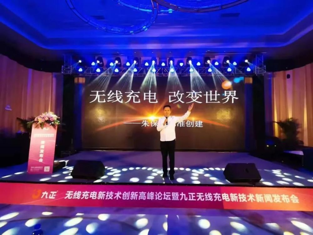 百年大变局,千年新机遇|九正无线充电新技术新闻发布会隆重召开 百年大变局,千年新机遇|九正无线充电新技术新闻发布会隆重召开