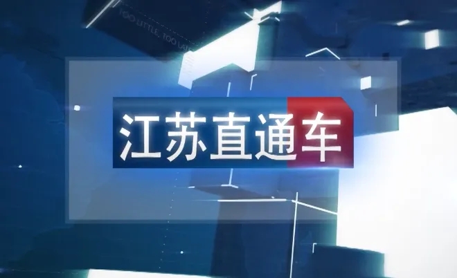 江苏电视台《江苏直通车》-访苏州市九工智能科技有限公司 江苏电视台《江苏直通车》-访苏州市九工智能科技有限公司