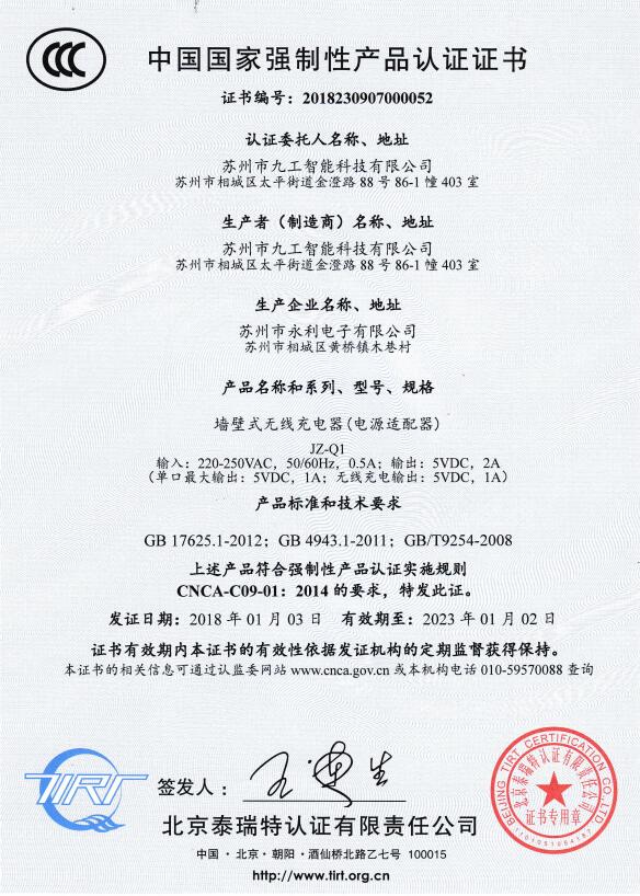 恭喜九正壁式无线充电器顺利通过国家3C认证