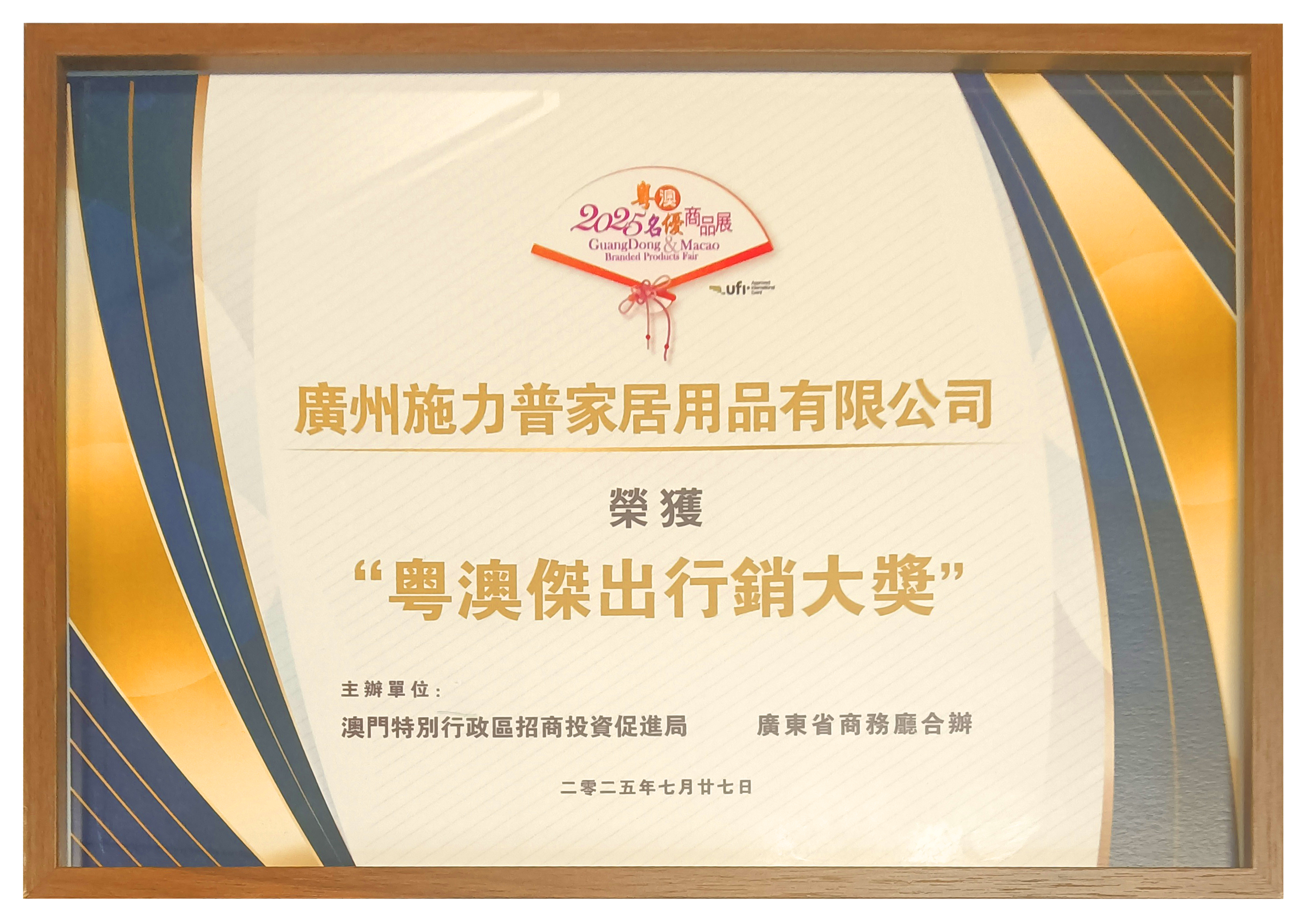 热烈祝贺！施力普斩获 “粤澳傑出行銷大獎”