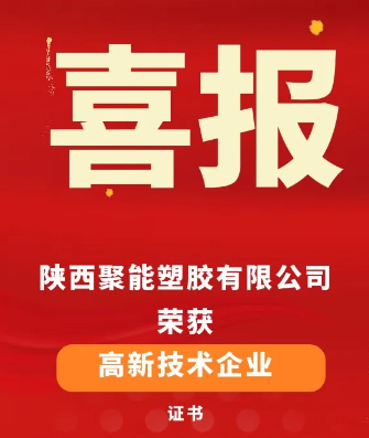 陜西聚能塑膠有限公司榮獲“高新技術(shù)企業(yè)”稱號