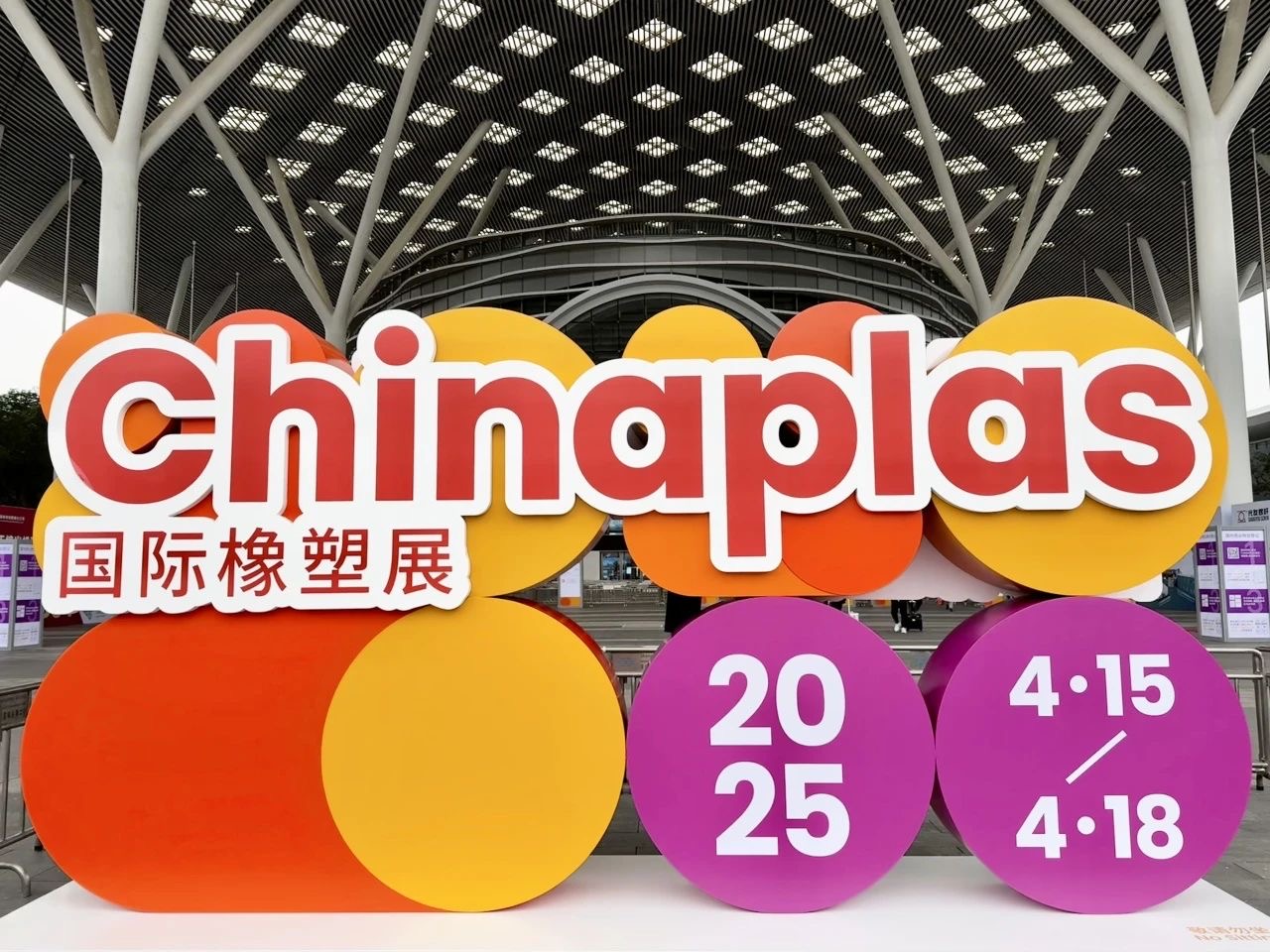 陕西聚能塑胶有限公司 赴深圳（宝安）参加CHINAPLAS2025国际橡塑展圆满收官！