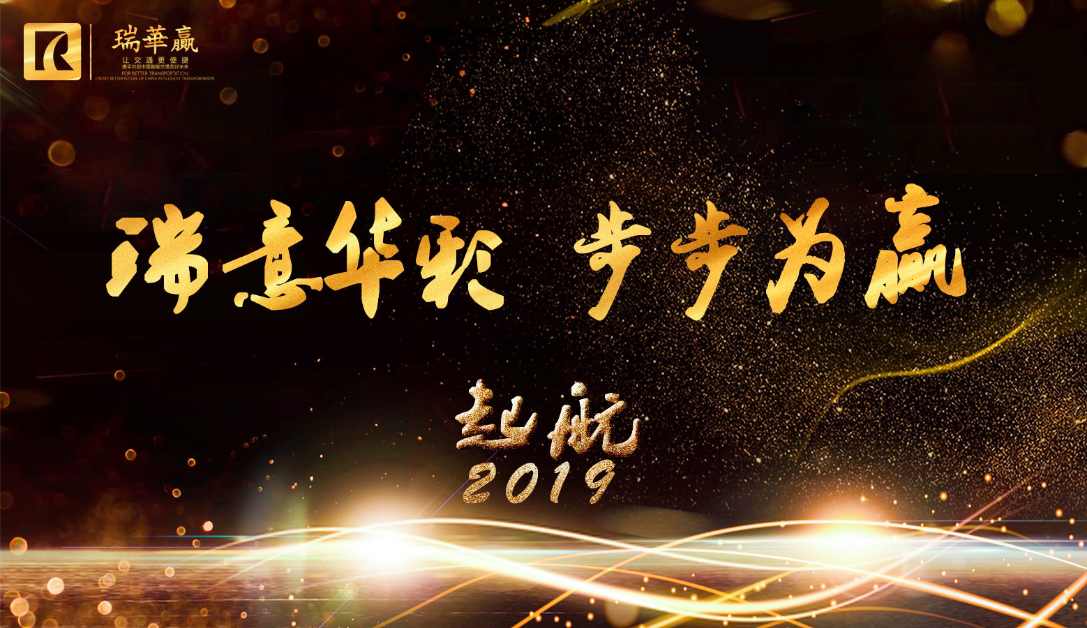 瑞華贏2019年網絡年會特輯 | 瑞意華彩，步步為贏