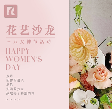 花藝沙龍-三八女神節活動