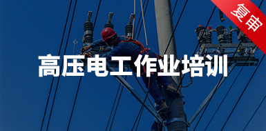高压电工作业培训（复审）