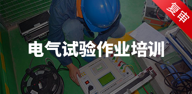 電氣試驗作業(yè)培訓（復審）