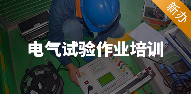 電氣試驗作業(yè)培訓（新辦）