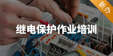 繼電保護作業(yè)培訓（新辦）