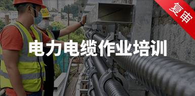 電力電纜作業(yè)培訓(xùn)（復(fù)審）