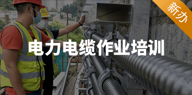 電力電纜作業(yè)培訓(xùn)（新辦）