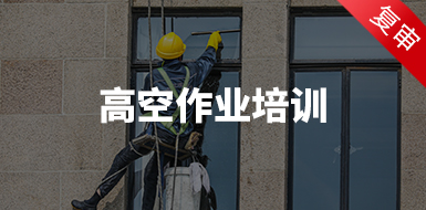 高空作業(yè)培訓(xùn)（復(fù)審）