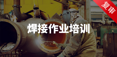 焊接與熱切割作業(yè)培訓(xùn)（復(fù)審）