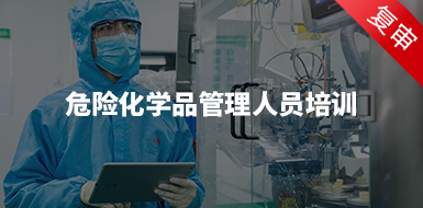 危險(xiǎn)化學(xué)品安全管理人員（復(fù)審）