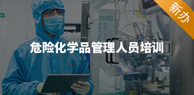 危險化學(xué)品安全管理人員（新辦）