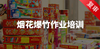 煙花爆竹安全作業(yè)培訓(xùn)（復(fù)審）