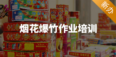 煙花爆竹安全作業(yè)培訓（新辦）