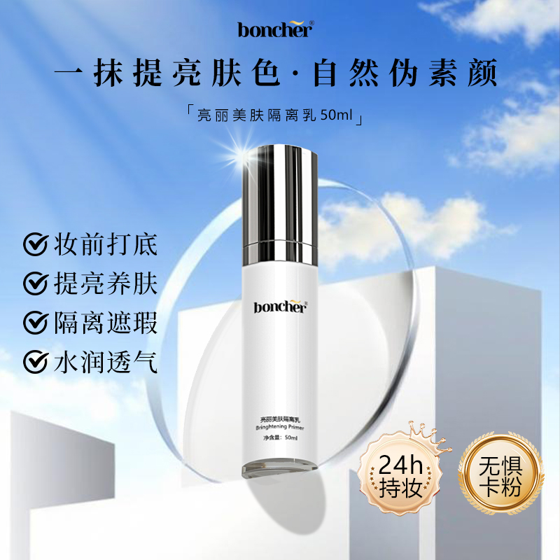 boncher亮丽美肤隔离乳  50ml