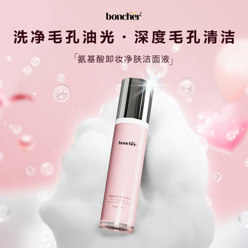 boncher氨基酸卸妆净肤洁面液  100ml