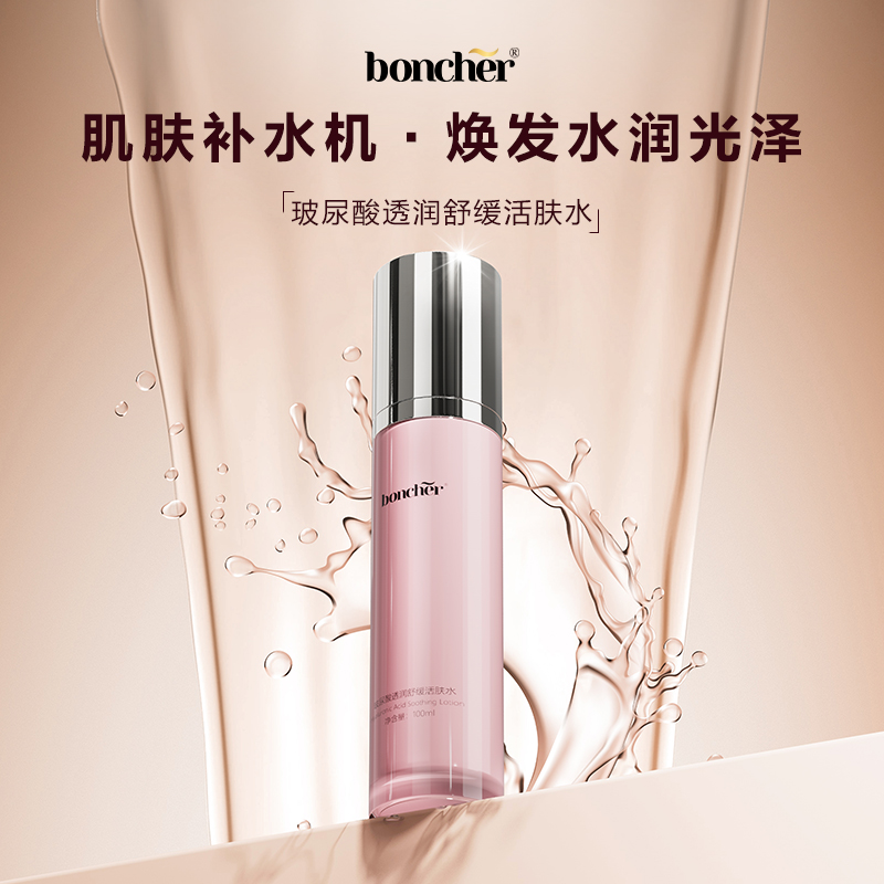 boncher 玻尿酸透润舒缓活肤水   100ml