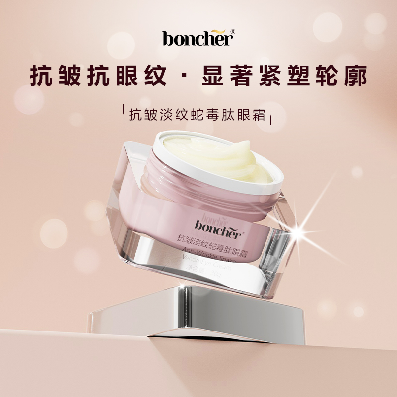 boncher 抗皱淡纹蛇毒肽眼霜  30g