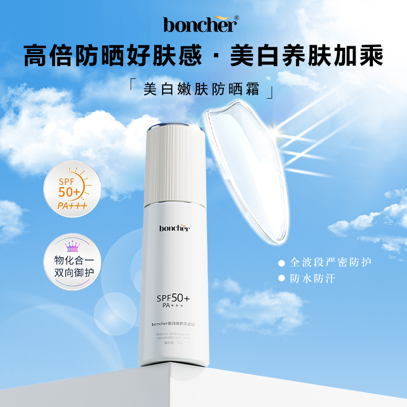 boncher美白嫩肤防晒霜SPF50+ PA+++