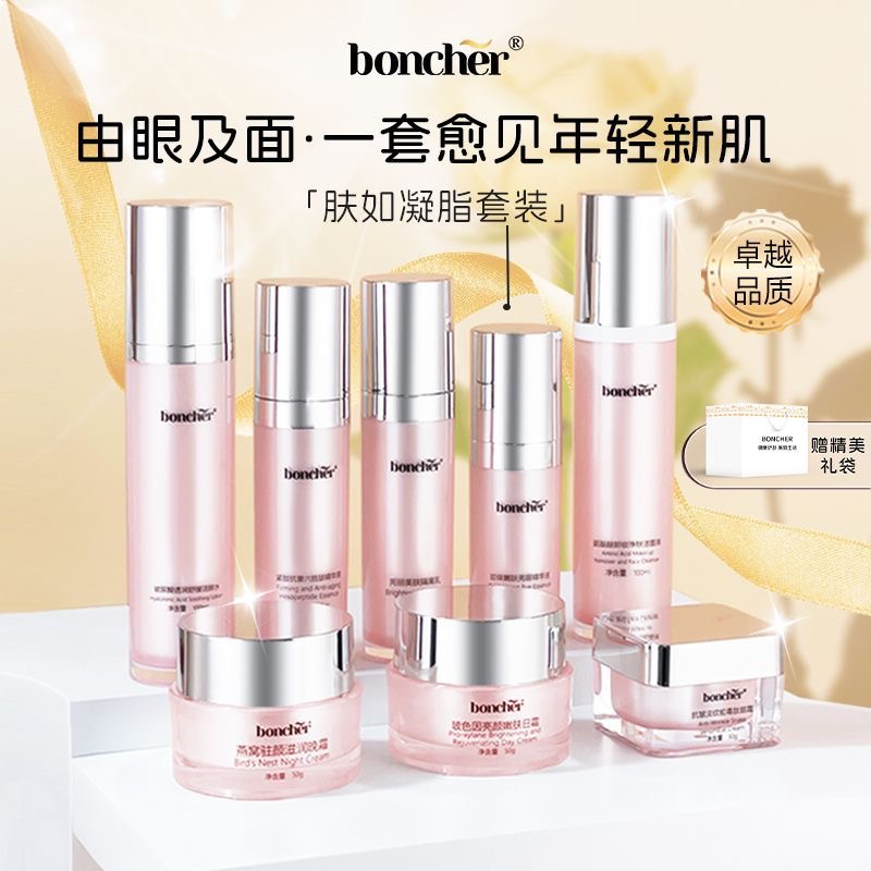 boncher  肤如凝脂套装   八件套