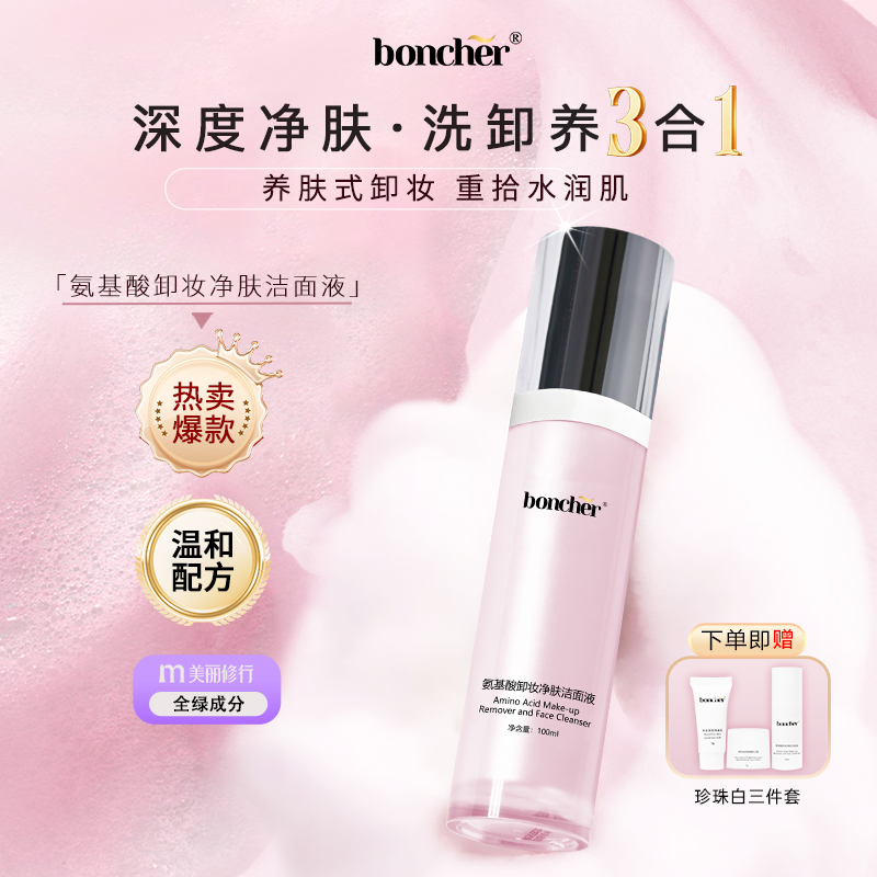 boncher氨基酸卸妆净肤洁面液  100ml