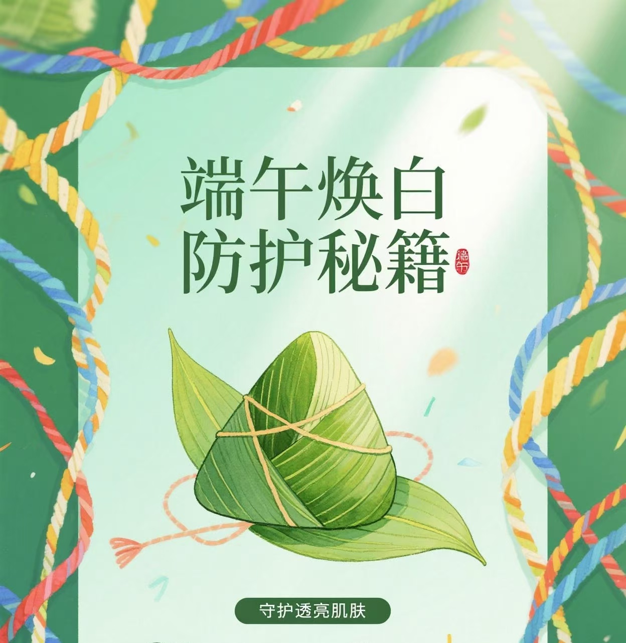 端午焕白秘籍｜双证防晒守护你的透亮肌