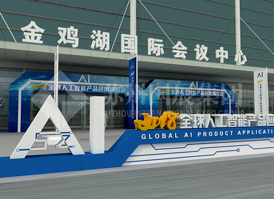 2018全球人工智能产品应用博览会