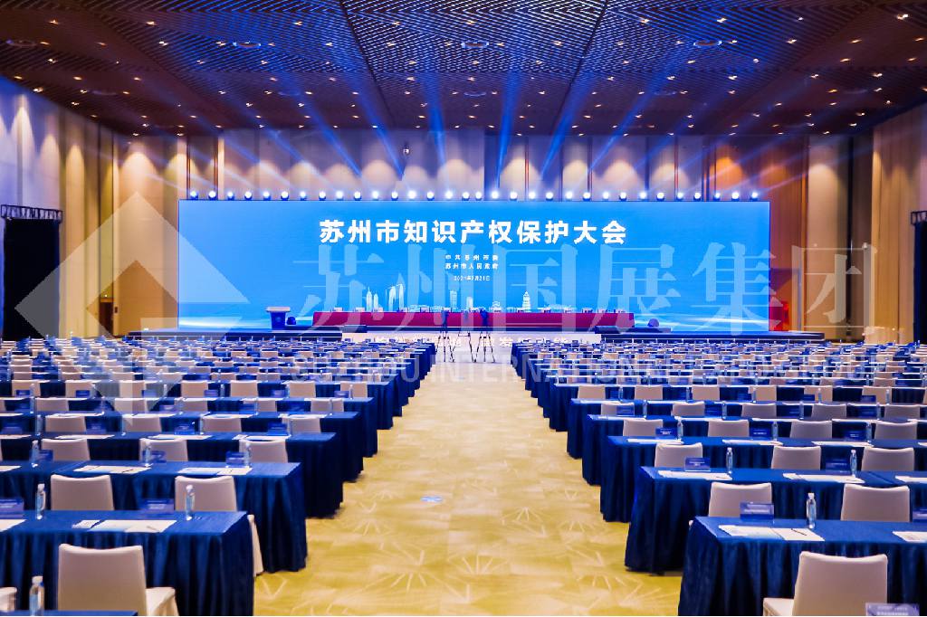 苏州市知识产权保护大会