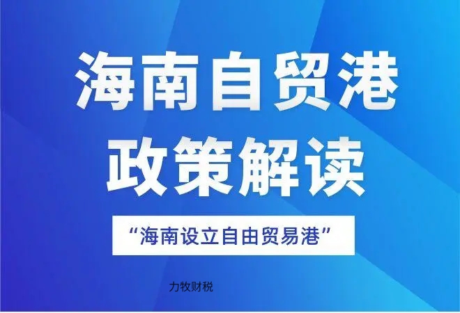 大多数人对海南自贸港还是一知半解。