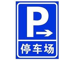 标志牌