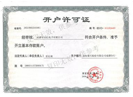 開戶許可證