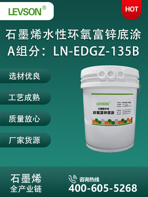 A 组分：LN-EDGZ-135B 石墨烯水性重防腐涂料