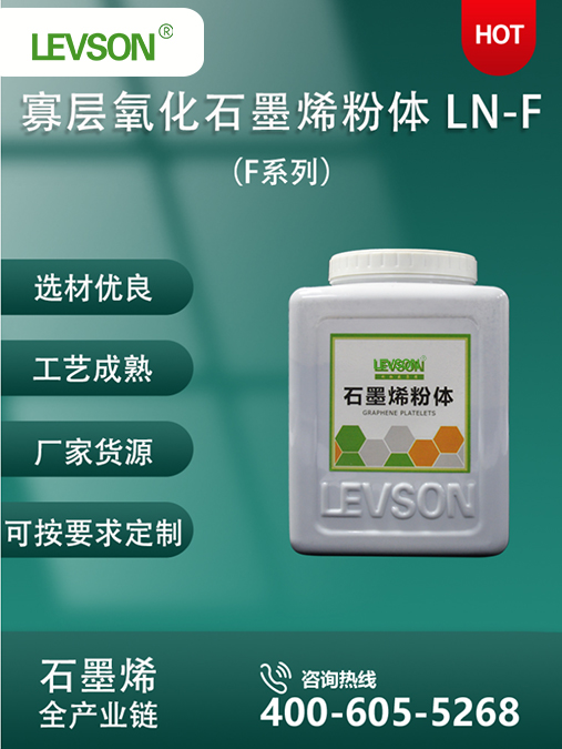 寡层氧化石墨烯粉体（F系列） LN-F