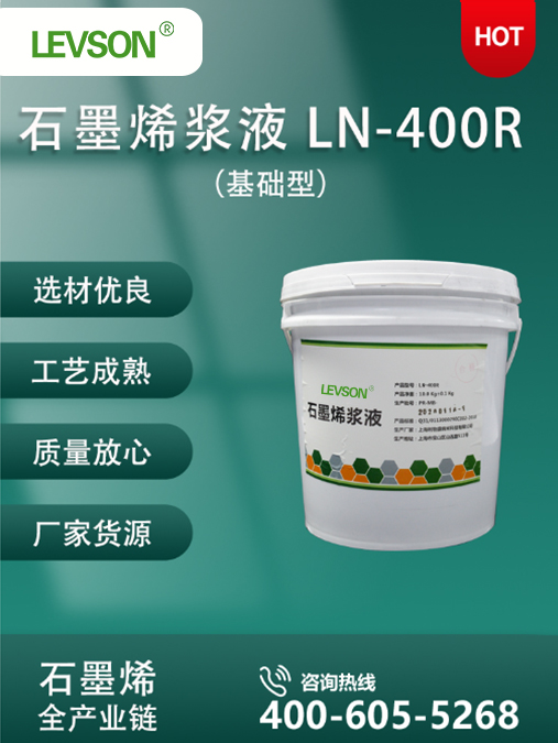 基础型石墨烯浆料 LN-400R