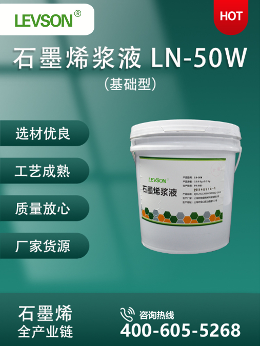 基础型石墨烯浆料 LN-50W