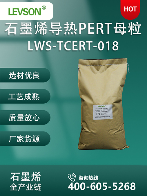 石墨烯导热PERT母粒LWS-TCERT-018