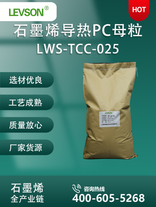 石墨烯导热PC母粒LWS-TCC-025