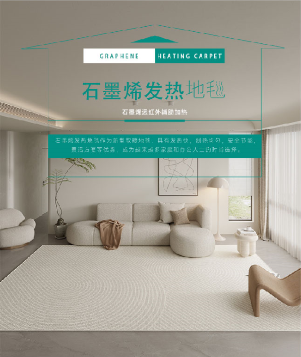 石墨烯发热地毯