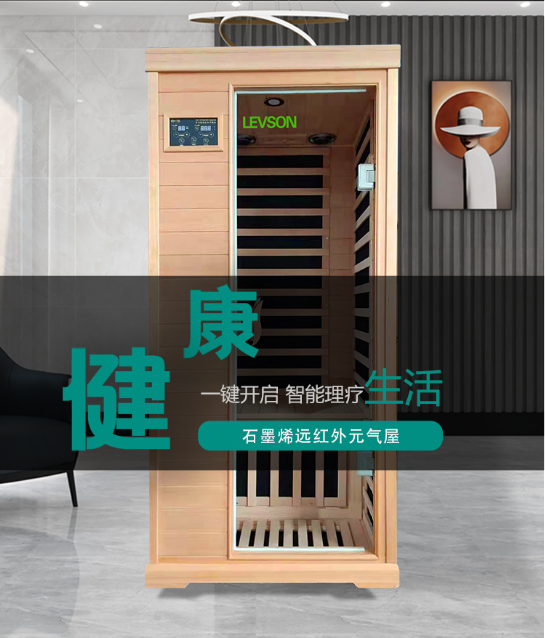 石墨烯远红外元气屋