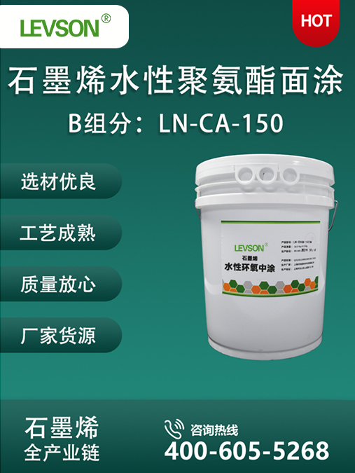 B 组分：LN-CA-150 石墨烯水性聚氨酯面涂