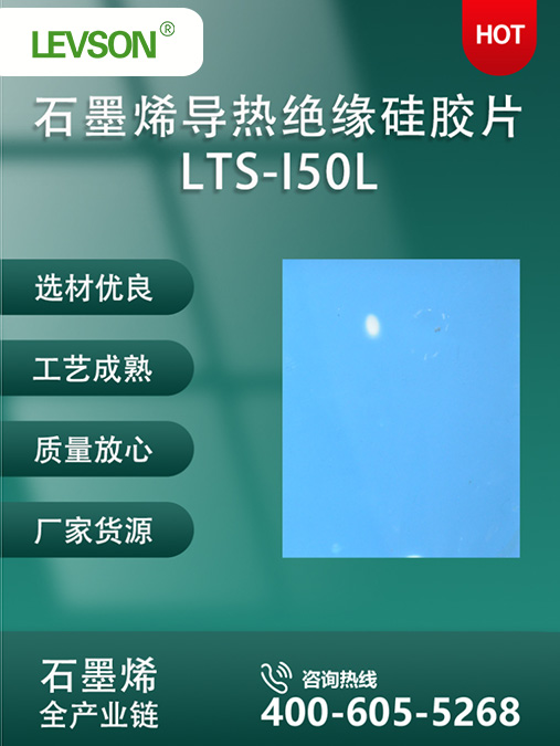 石墨烯导热绝缘硅胶片LTS-I50L