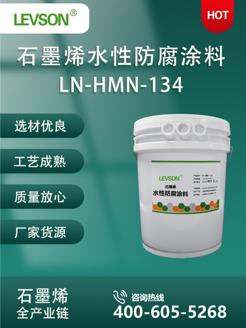 LN-HMN-134 石墨烯水性防腐涂料