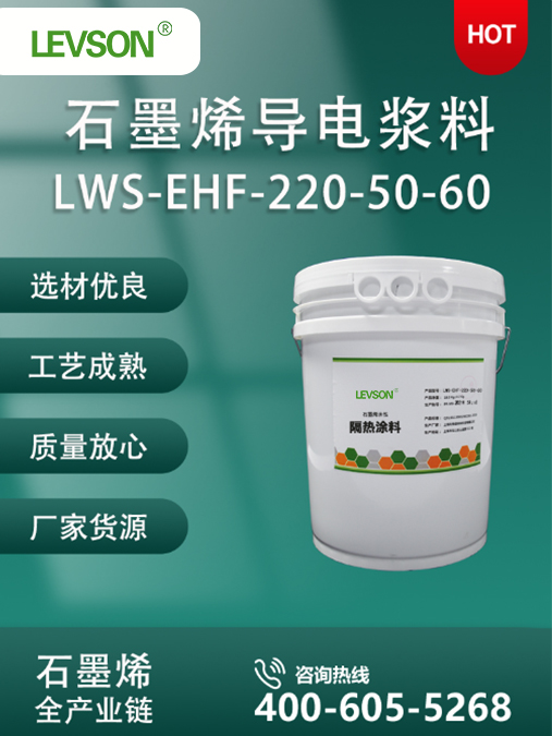石墨烯导电浆料LWS-EHF-220-50-60G